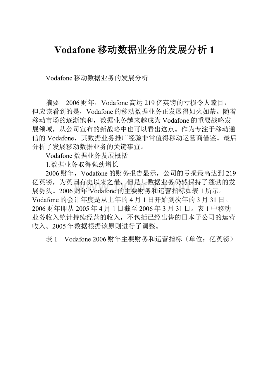 Vodafone移动数据业务的发展分析1.docx_第1页