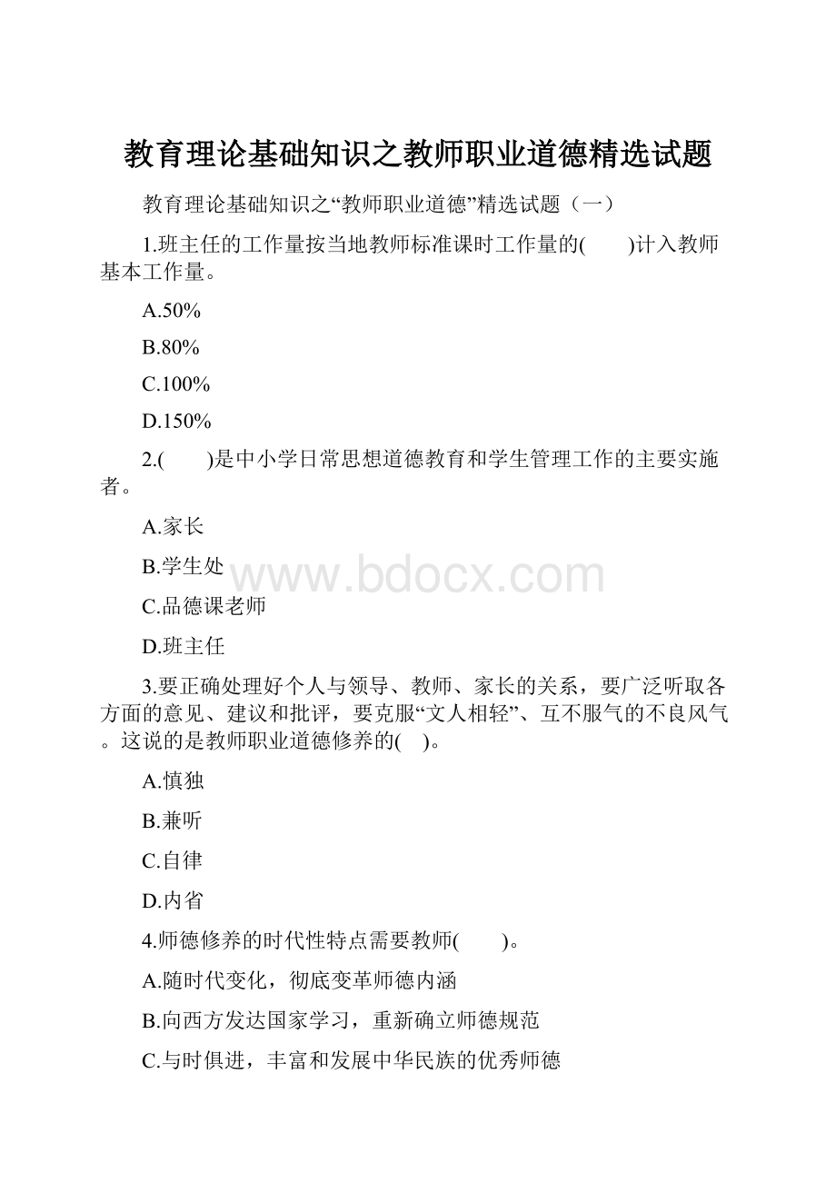 教育理论基础知识之教师职业道德精选试题.docx