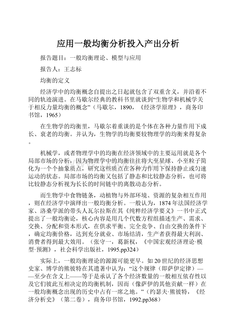 应用一般均衡分析投入产出分析.docx_第1页