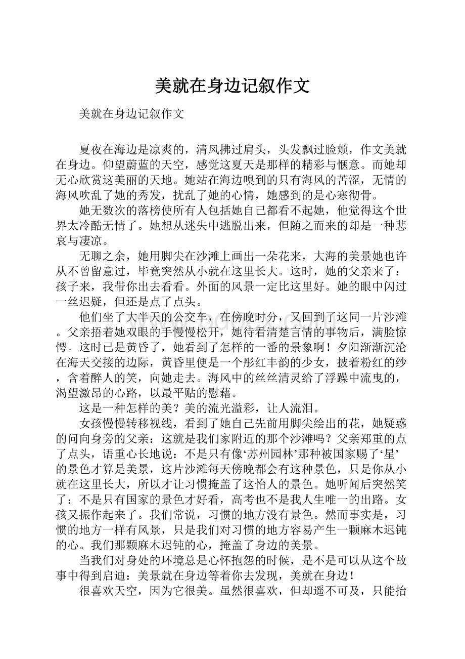 美就在身边记叙作文Word格式文档下载.docx_第1页