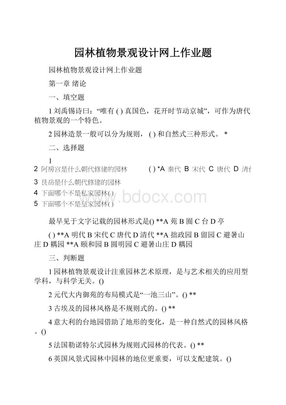 园林植物景观设计网上作业题Word文档格式.docx_第1页