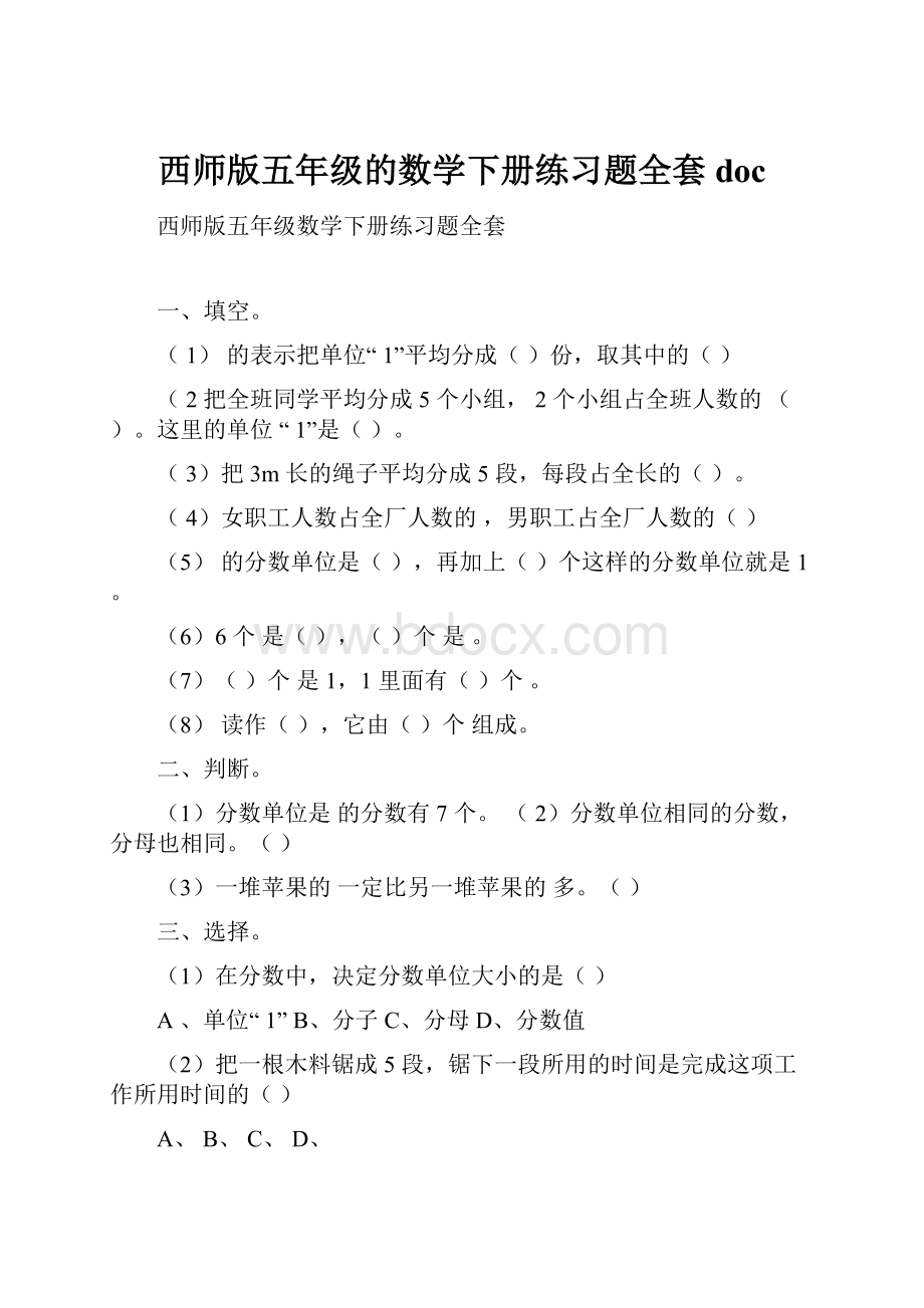 西师版五年级的数学下册练习题全套docWord文档下载推荐.docx_第1页