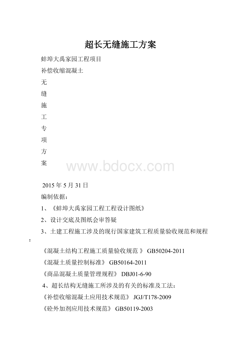 超长无缝施工方案文档格式.docx_第1页