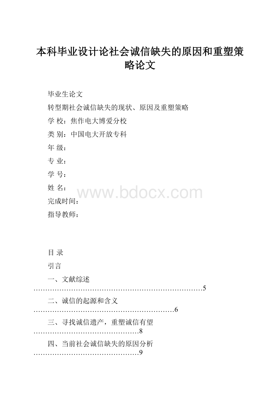 本科毕业设计论社会诚信缺失的原因和重塑策略论文.docx