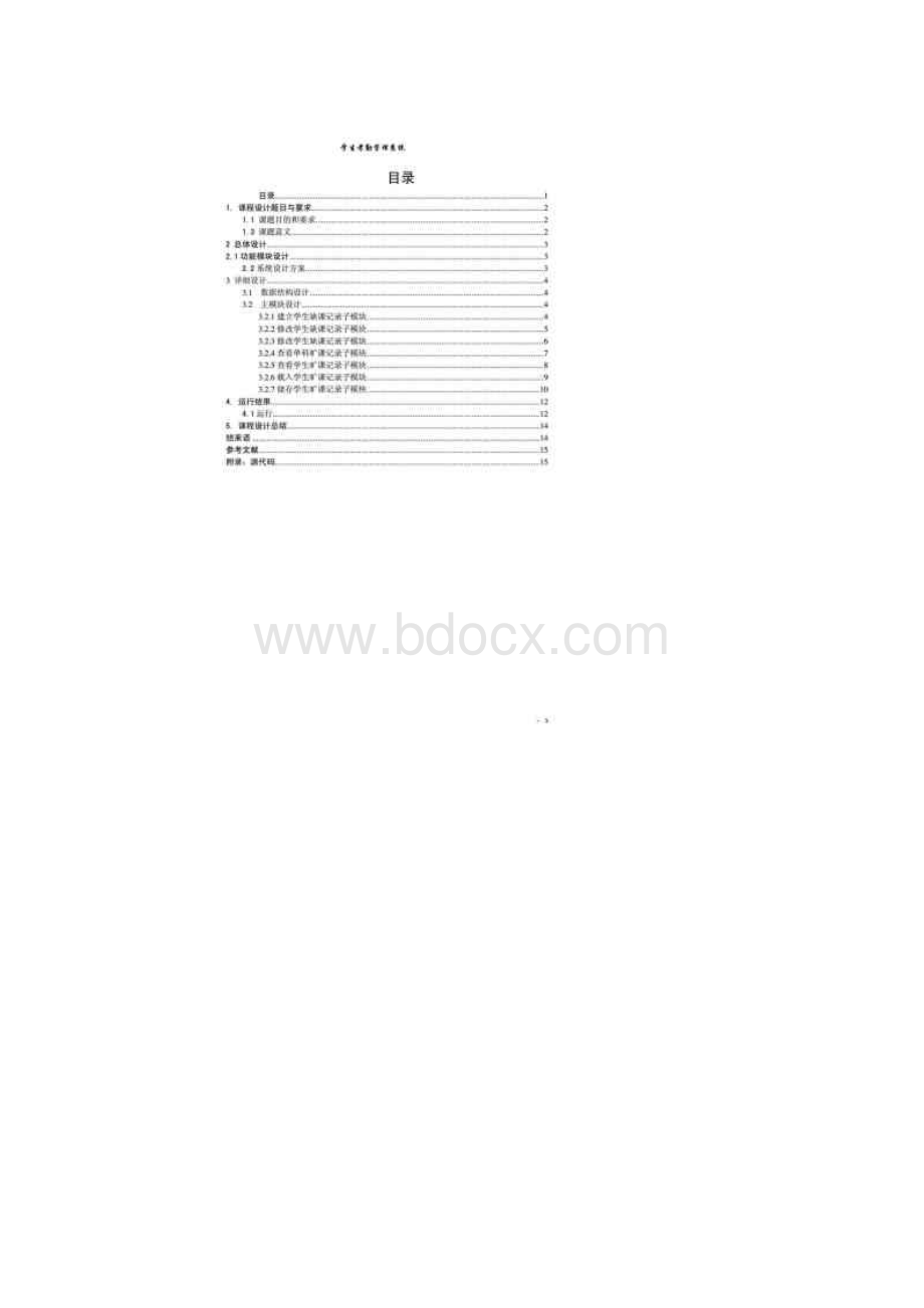 c++课程设计学生考勤管理系统报告Word格式.docx_第2页