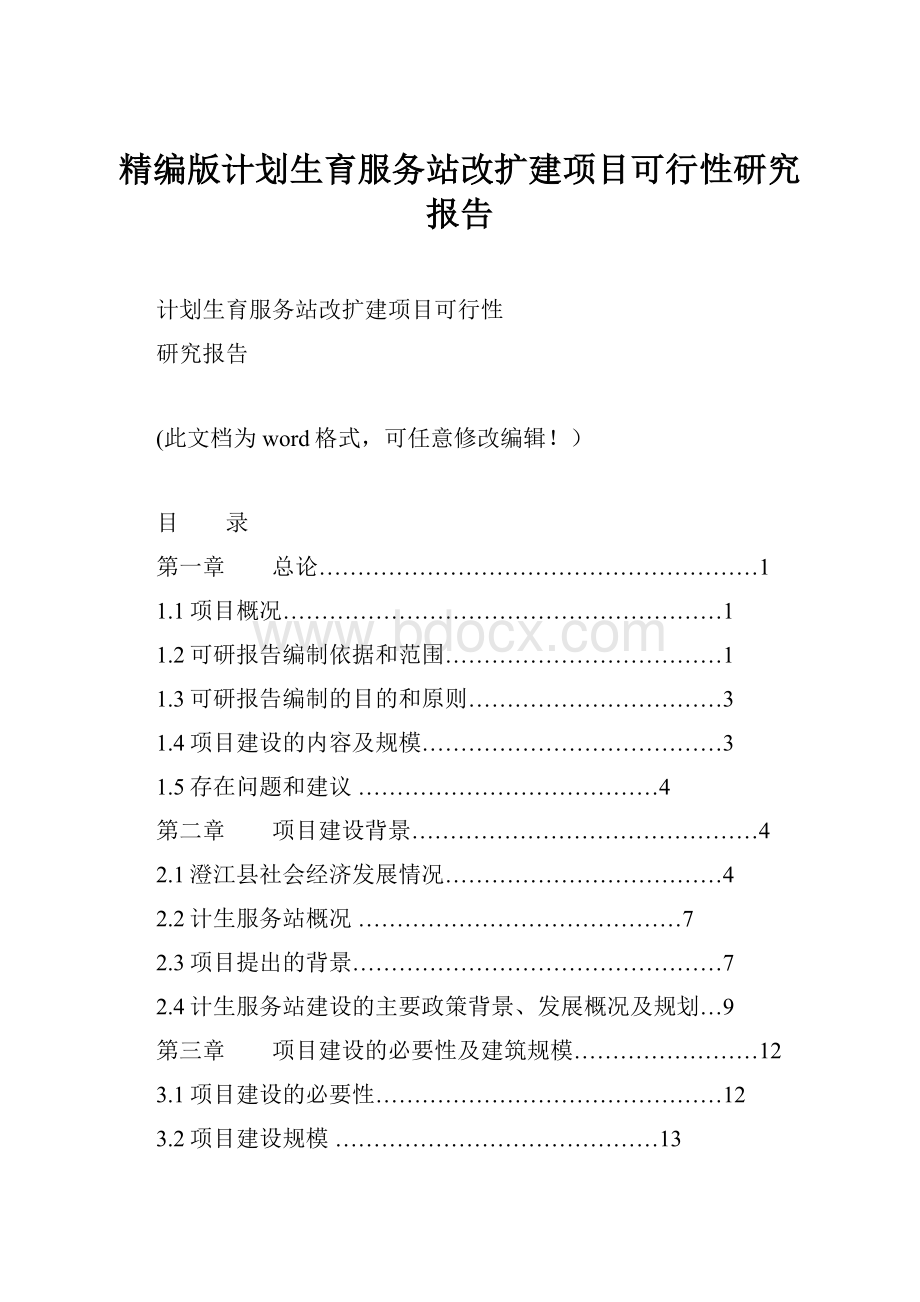 精编版计划生育服务站改扩建项目可行性研究报告Word文件下载.docx