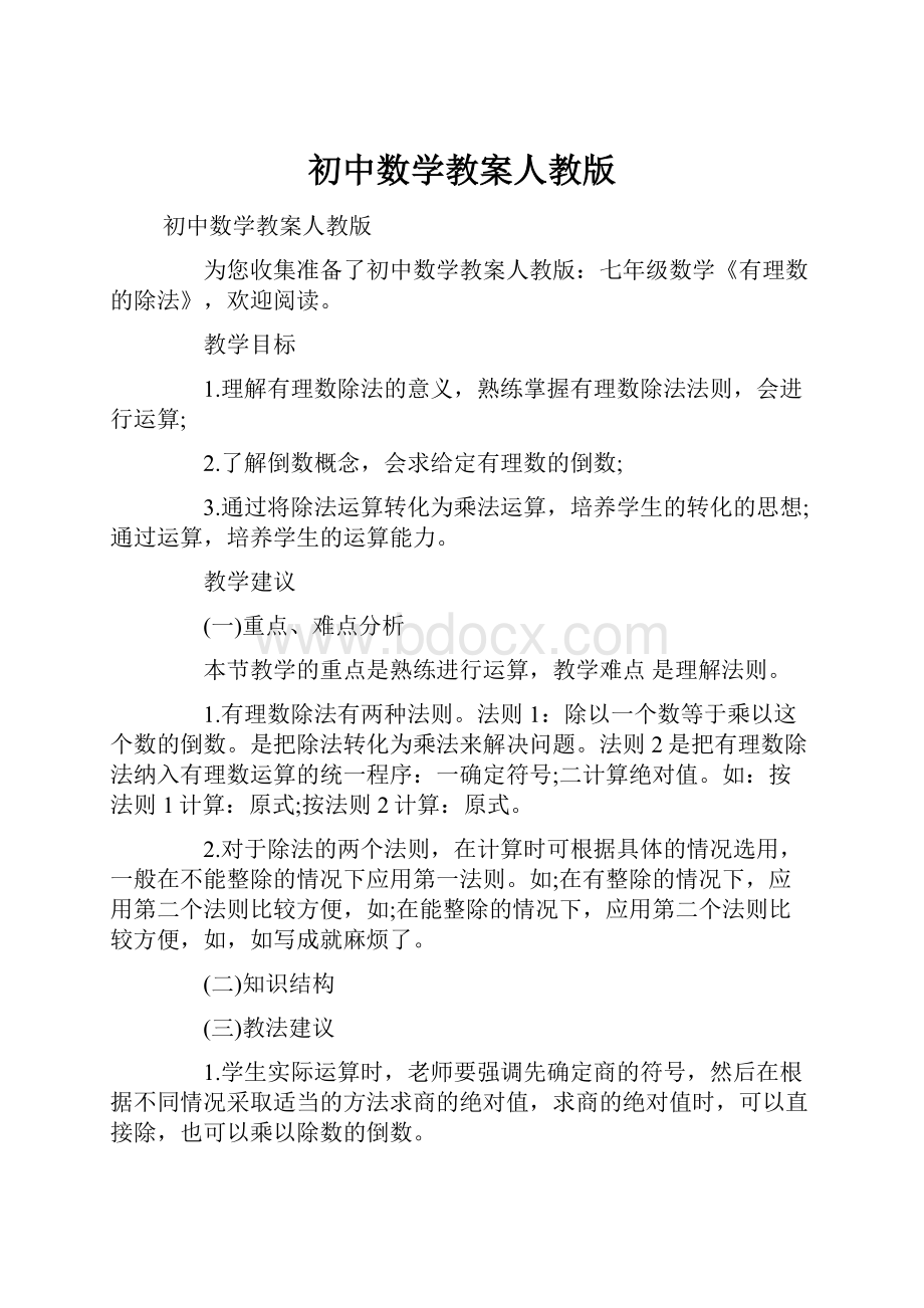 初中数学教案人教版Word格式文档下载.docx