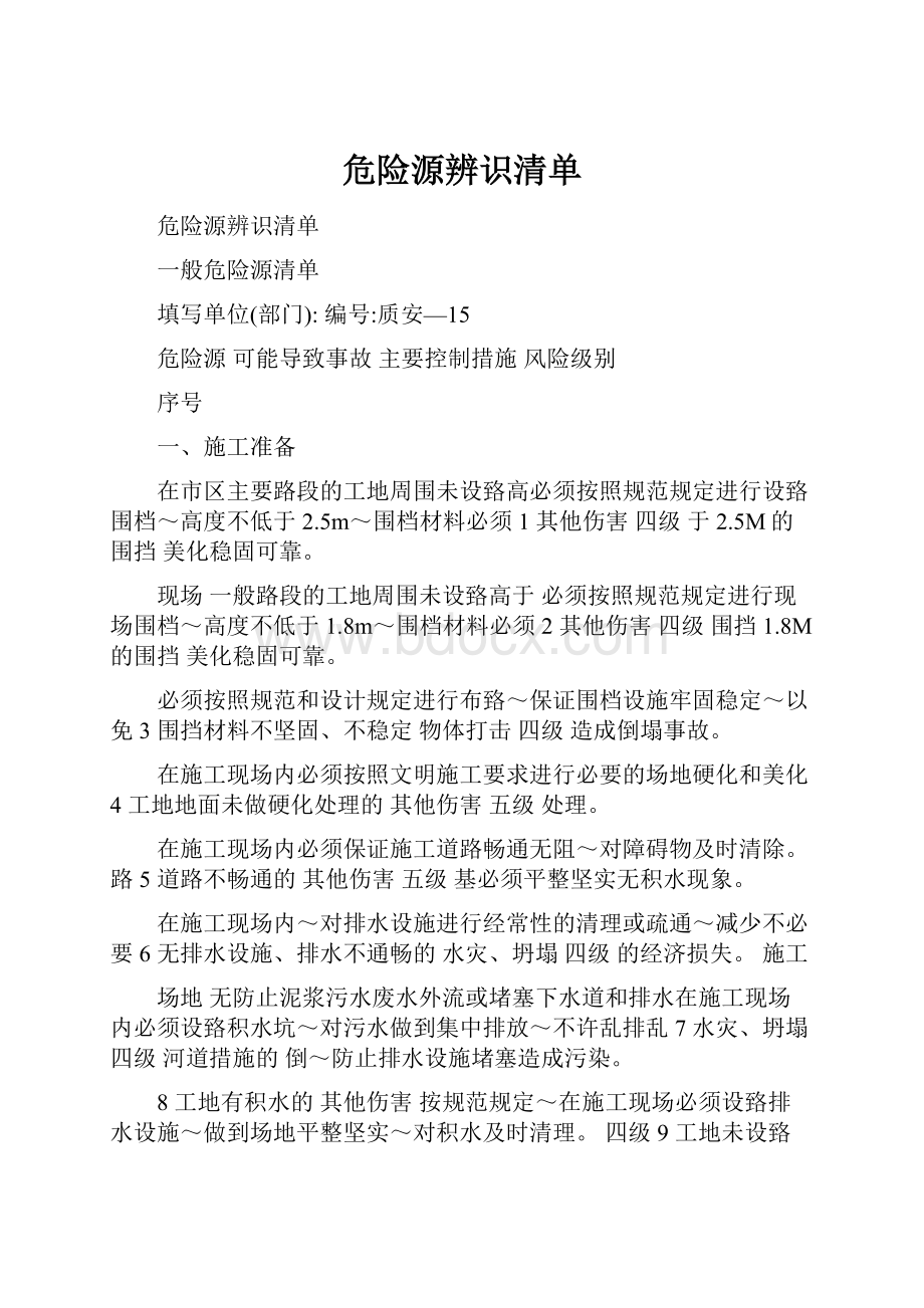 危险源辨识清单.docx_第1页