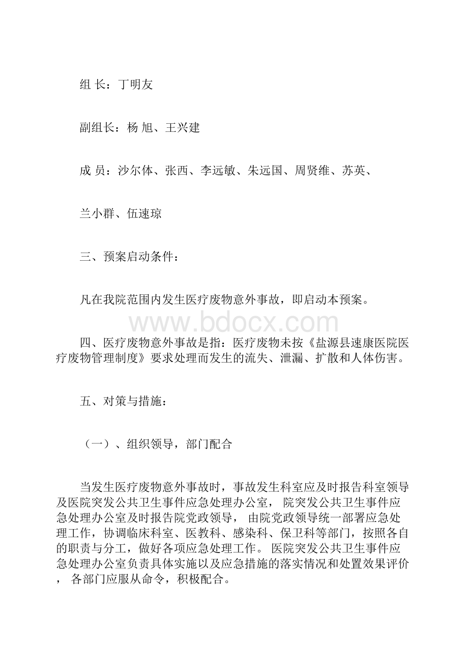 医疗废物管理应急预案25799doc.docx_第2页