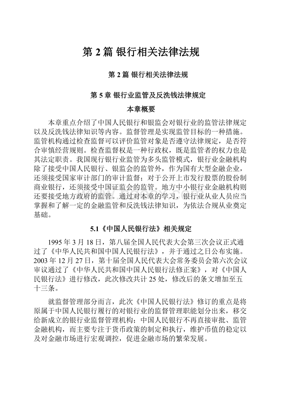 第2篇 银行相关法律法规Word文档下载推荐.docx