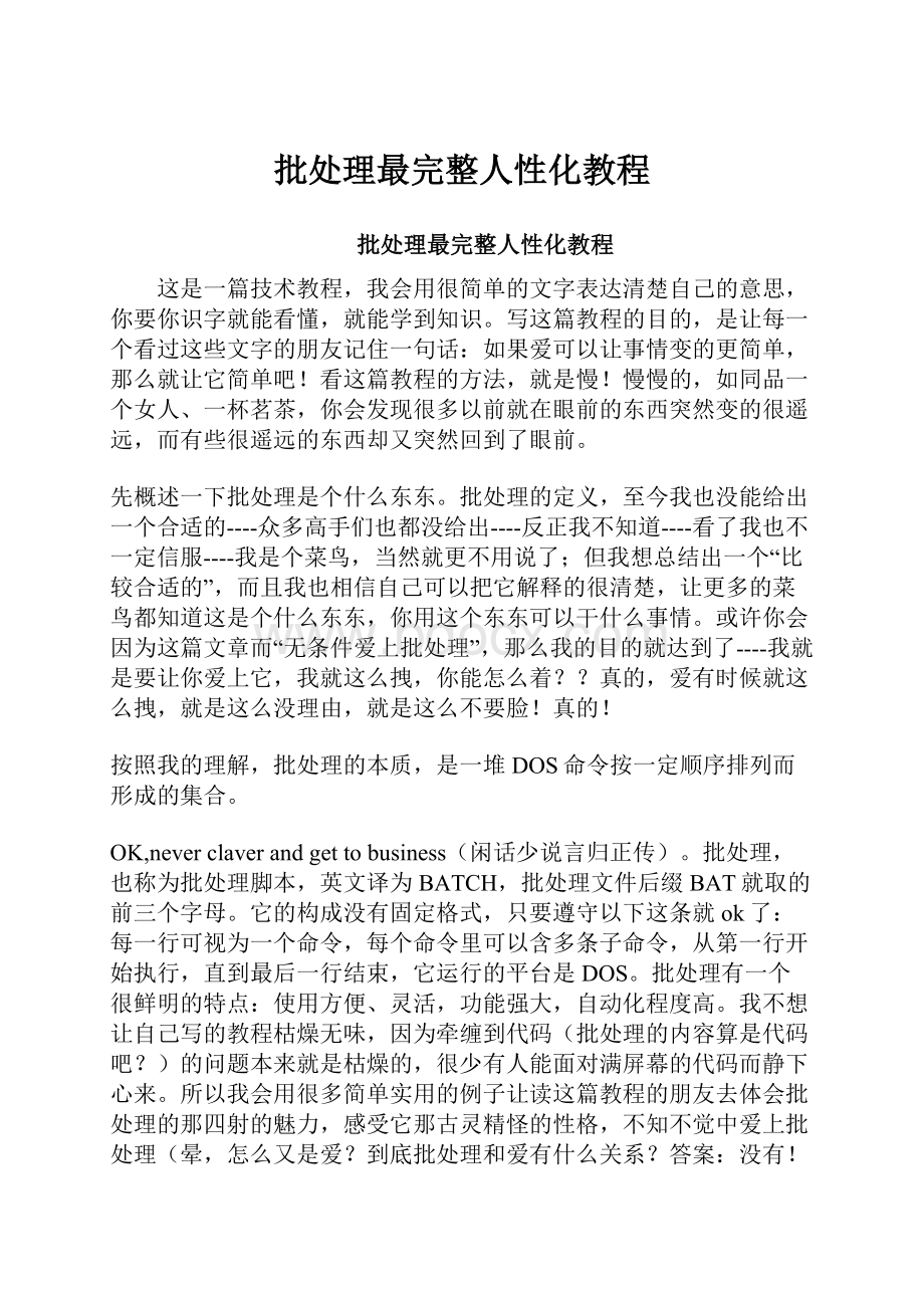 批处理最完整人性化教程.docx_第1页