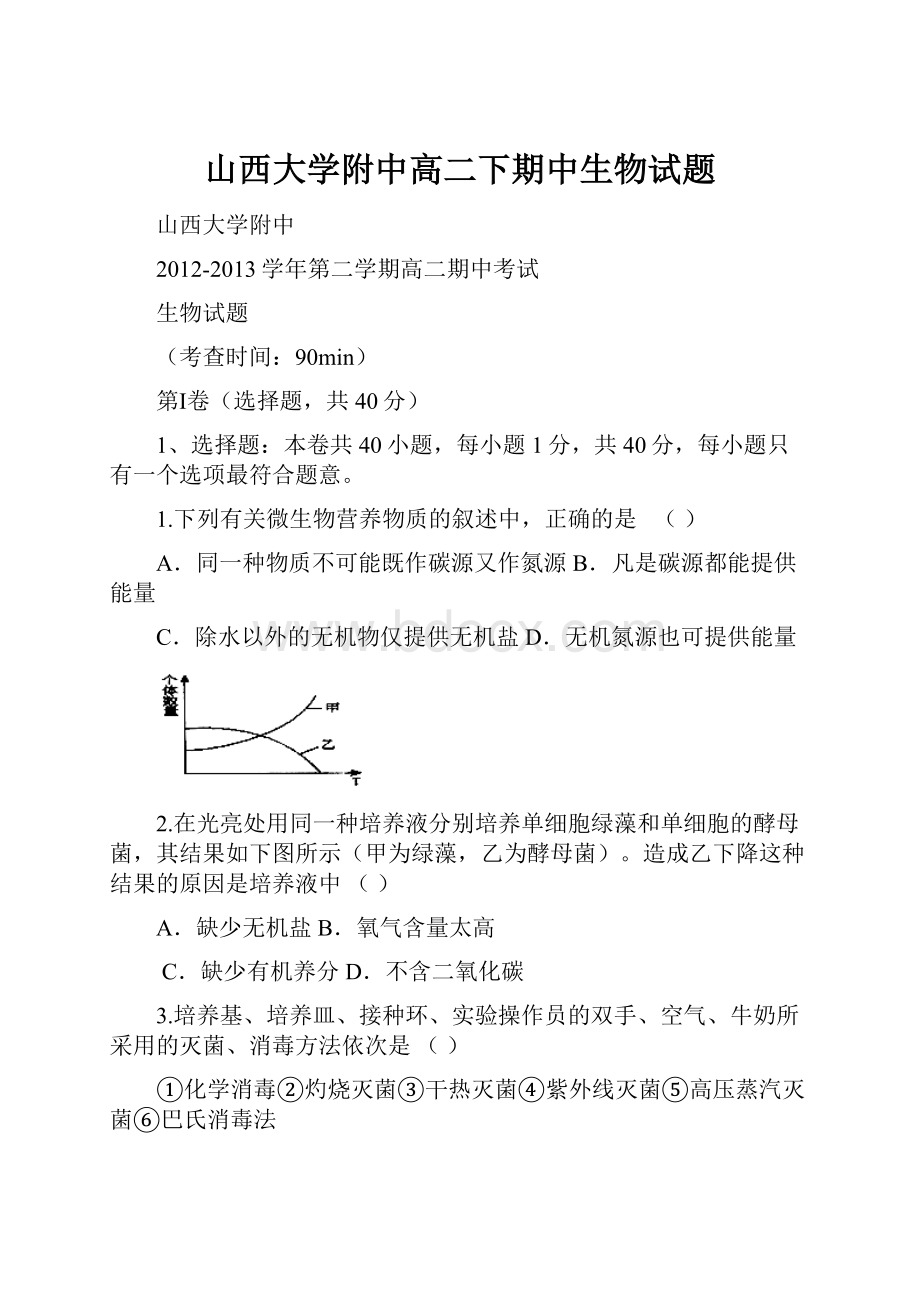 山西大学附中高二下期中生物试题Word格式.docx