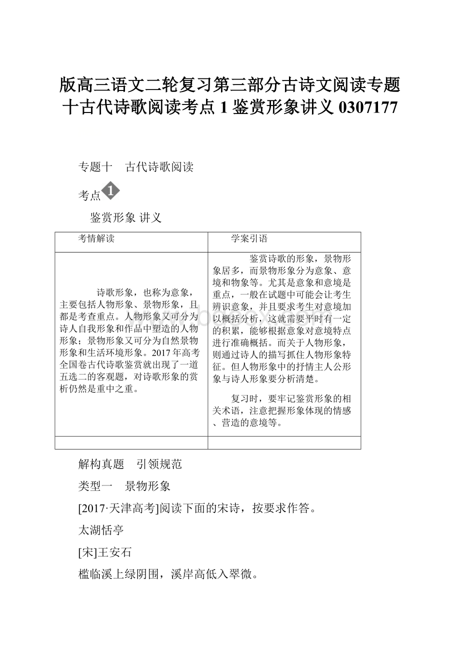 版高三语文二轮复习第三部分古诗文阅读专题十古代诗歌阅读考点1鉴赏形象讲义0307177Word格式文档下载.docx_第1页