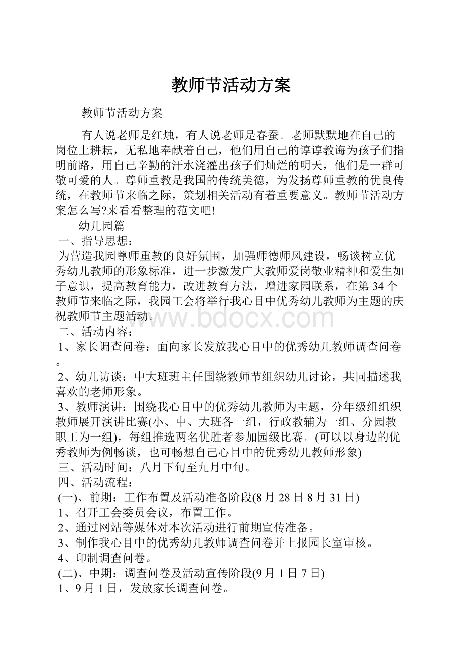 教师节活动方案文档格式.docx_第1页