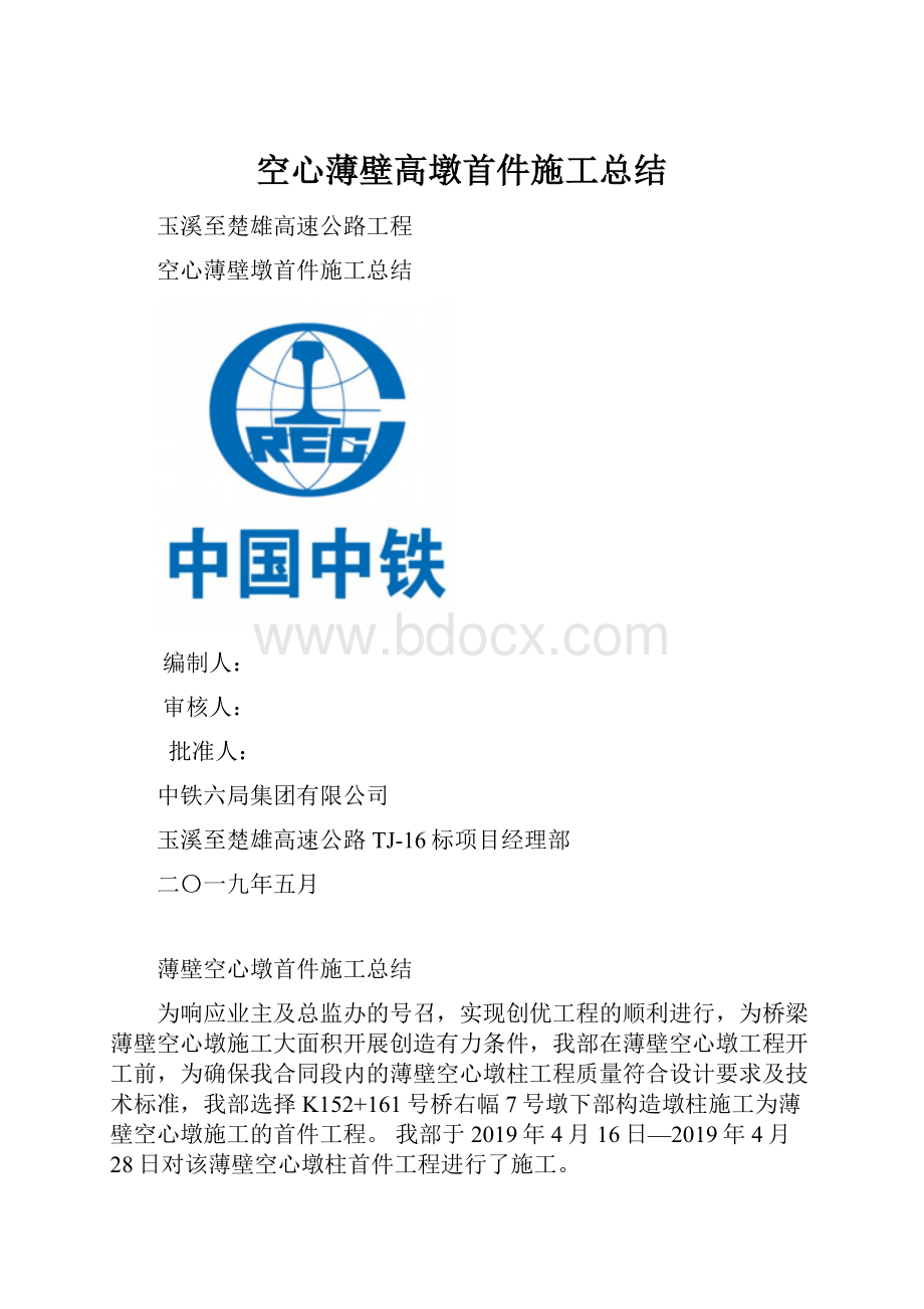 空心薄壁高墩首件施工总结文档格式.docx_第1页