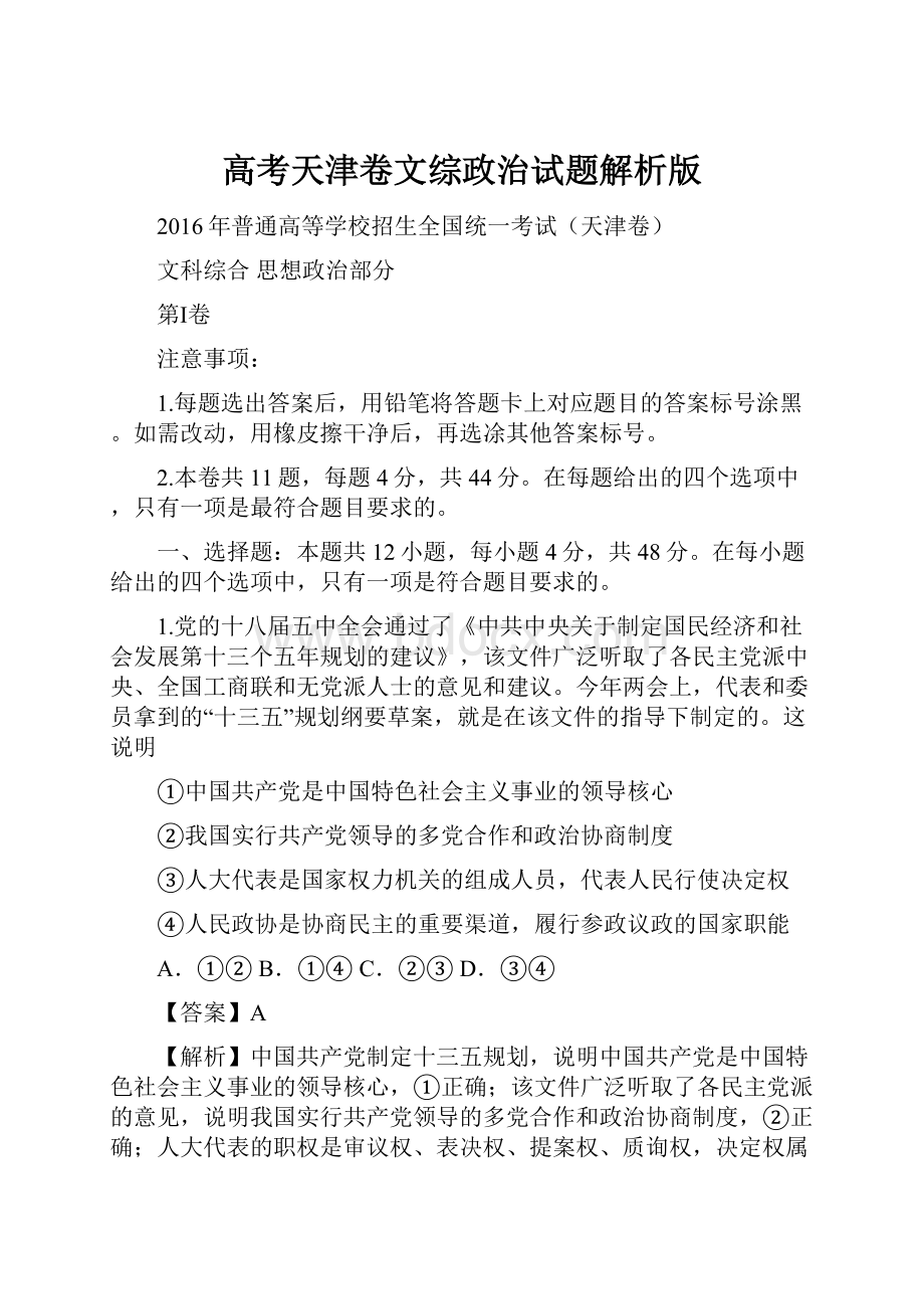 高考天津卷文综政治试题解析版.docx