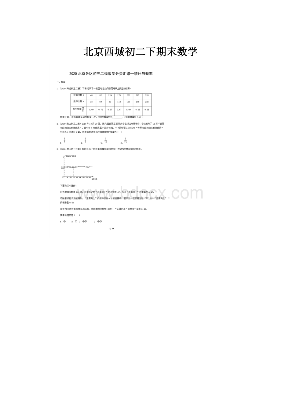 北京西城初二下期末数学Word下载.docx_第1页