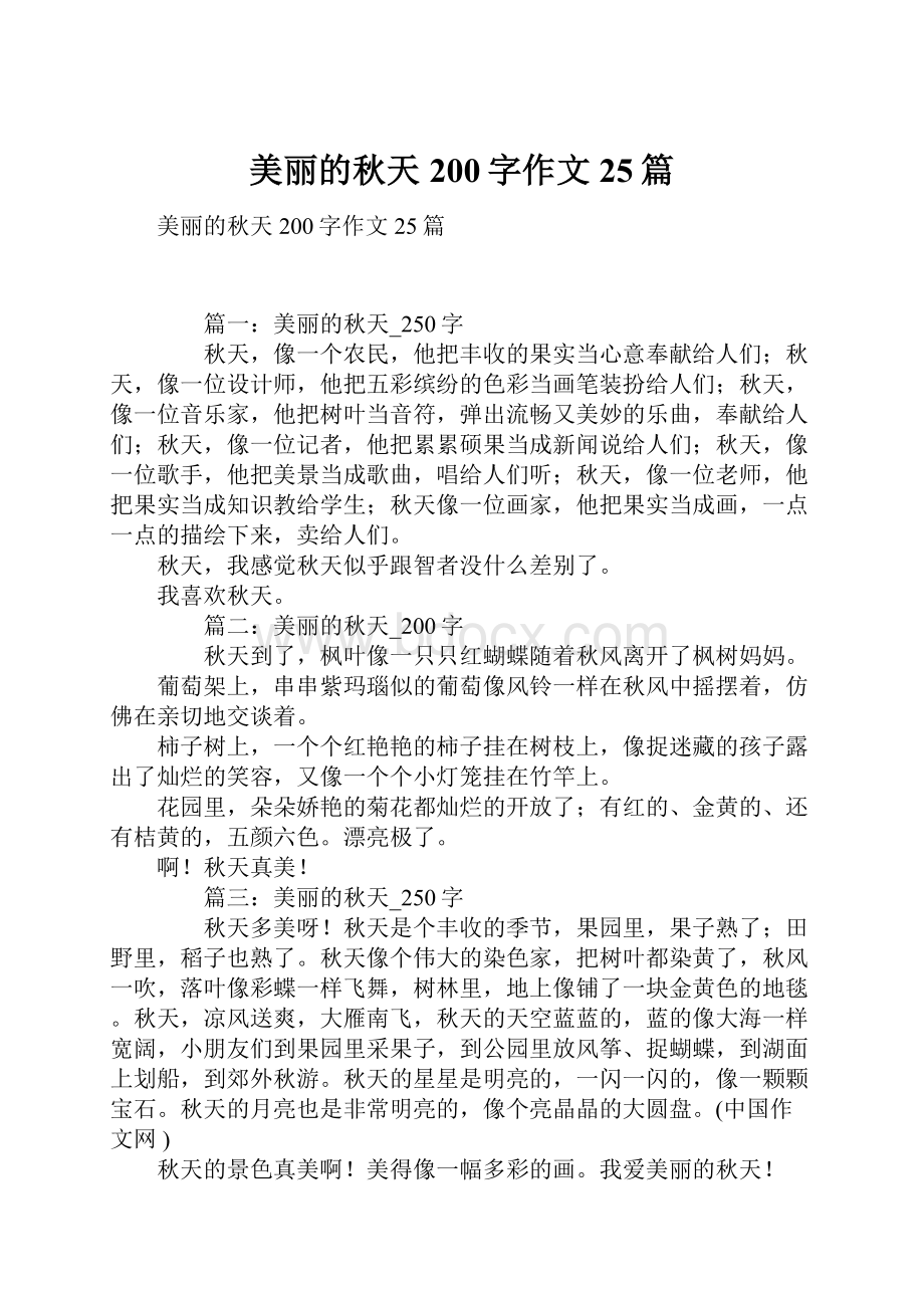 美丽的秋天200字作文25篇.docx_第1页