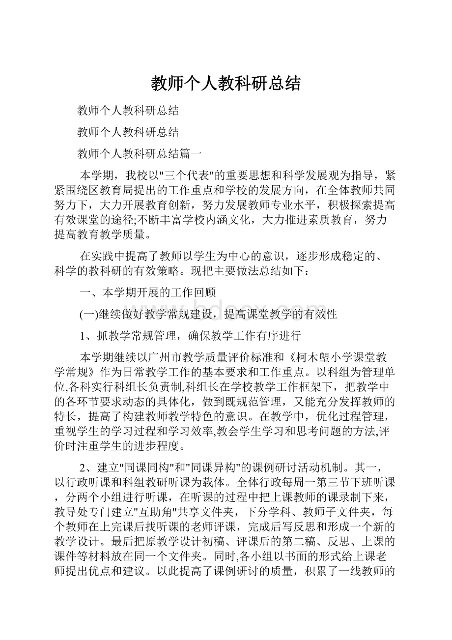 教师个人教科研总结Word文档格式.docx