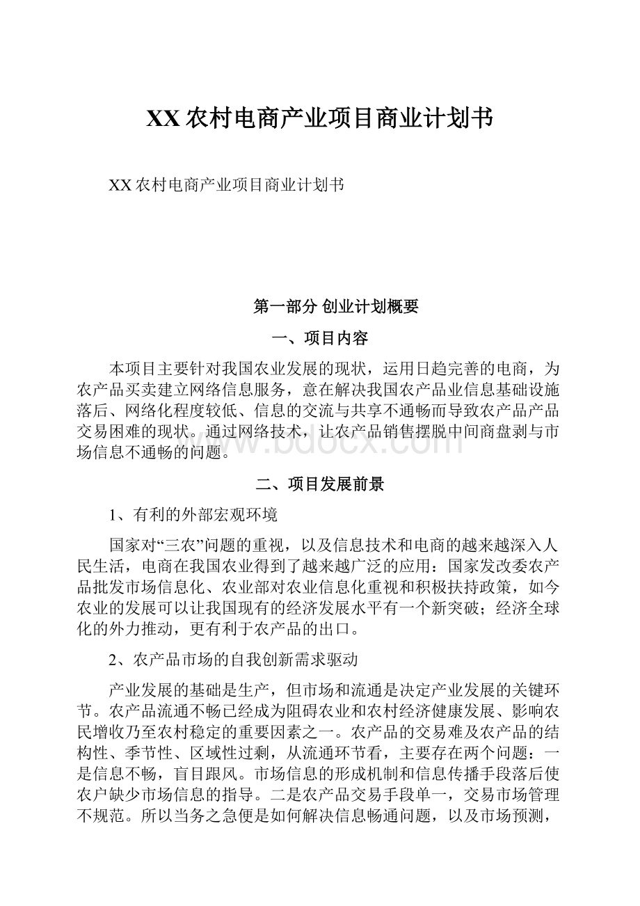 XX农村电商产业项目商业计划书文档格式.docx_第1页