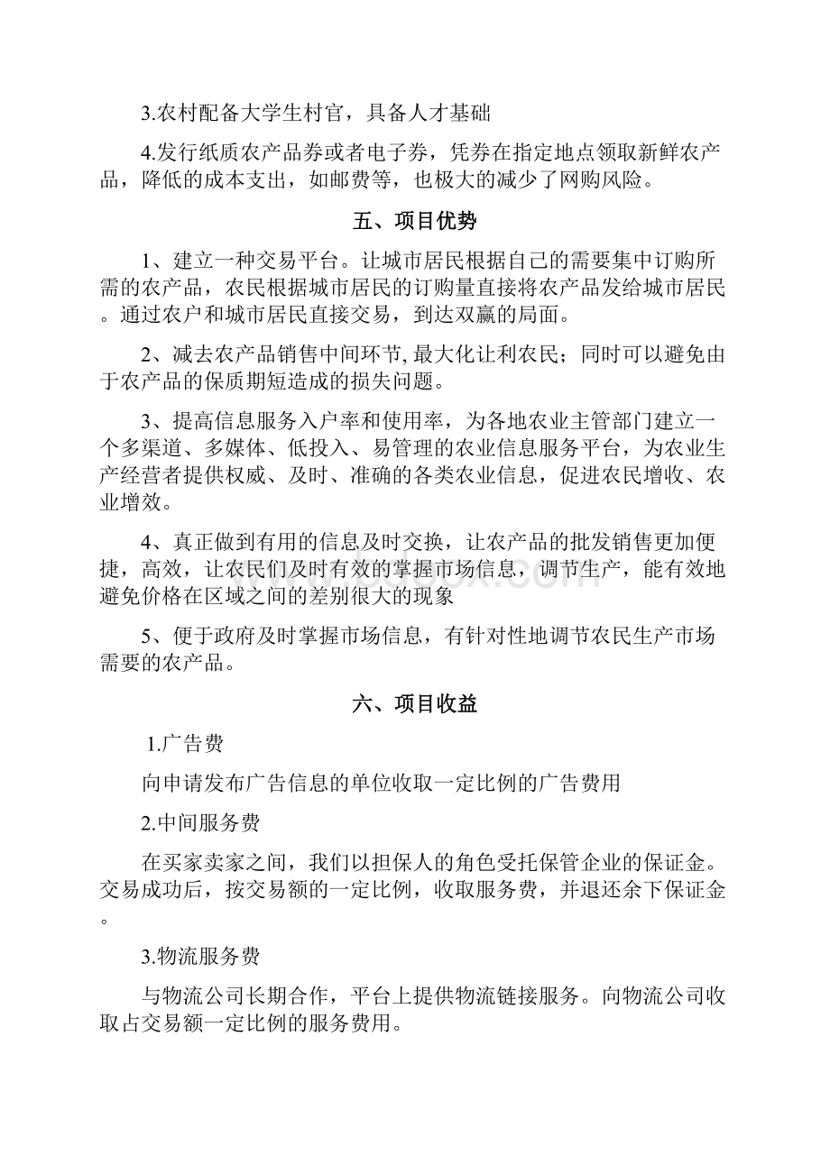 XX农村电商产业项目商业计划书文档格式.docx_第3页