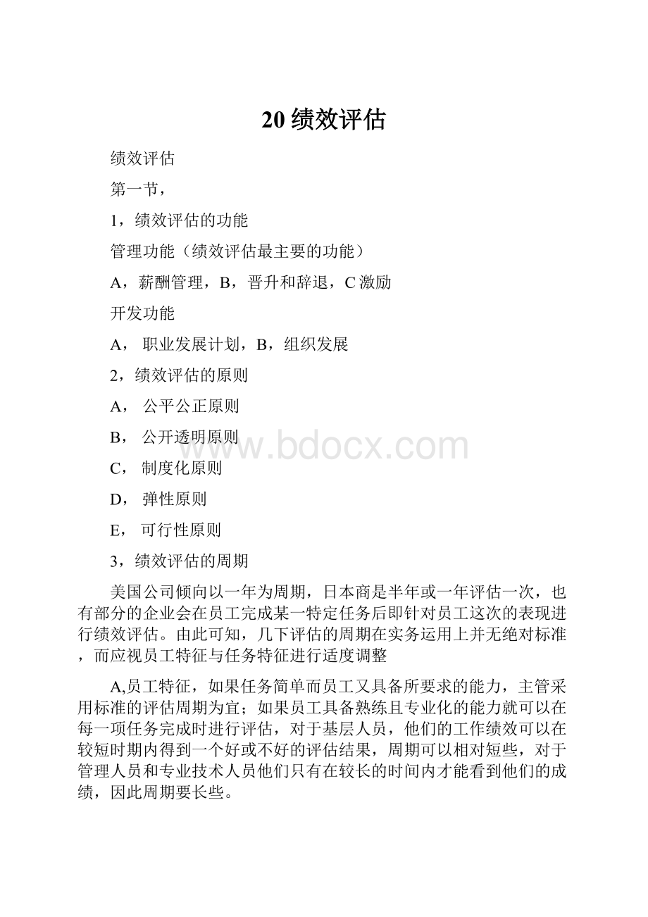 20绩效评估.docx_第1页