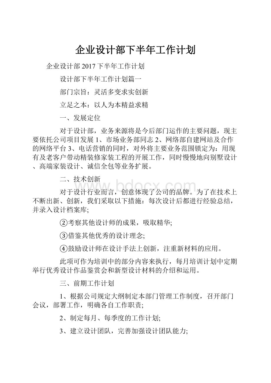 企业设计部下半年工作计划.docx_第1页