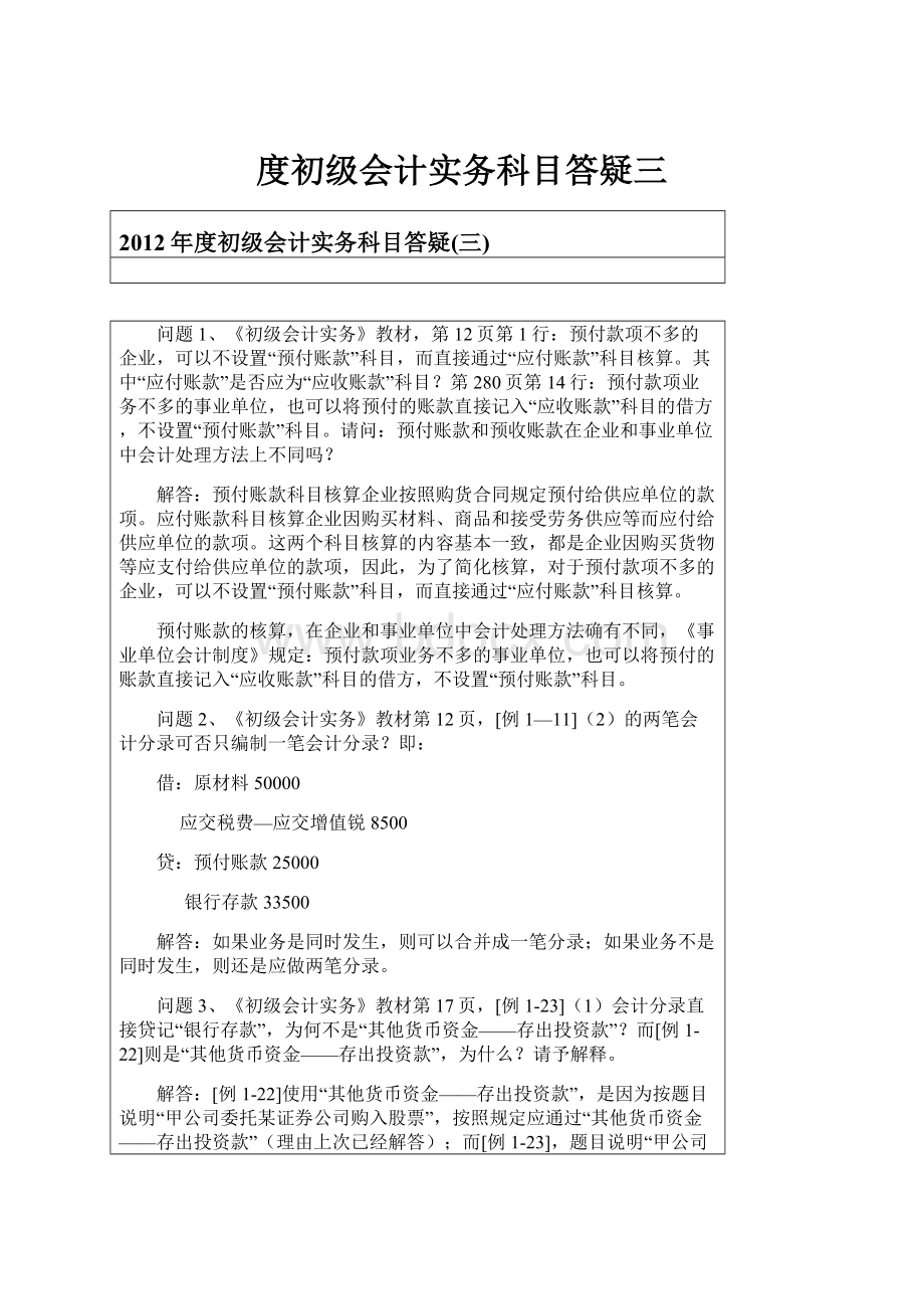 度初级会计实务科目答疑三Word下载.docx