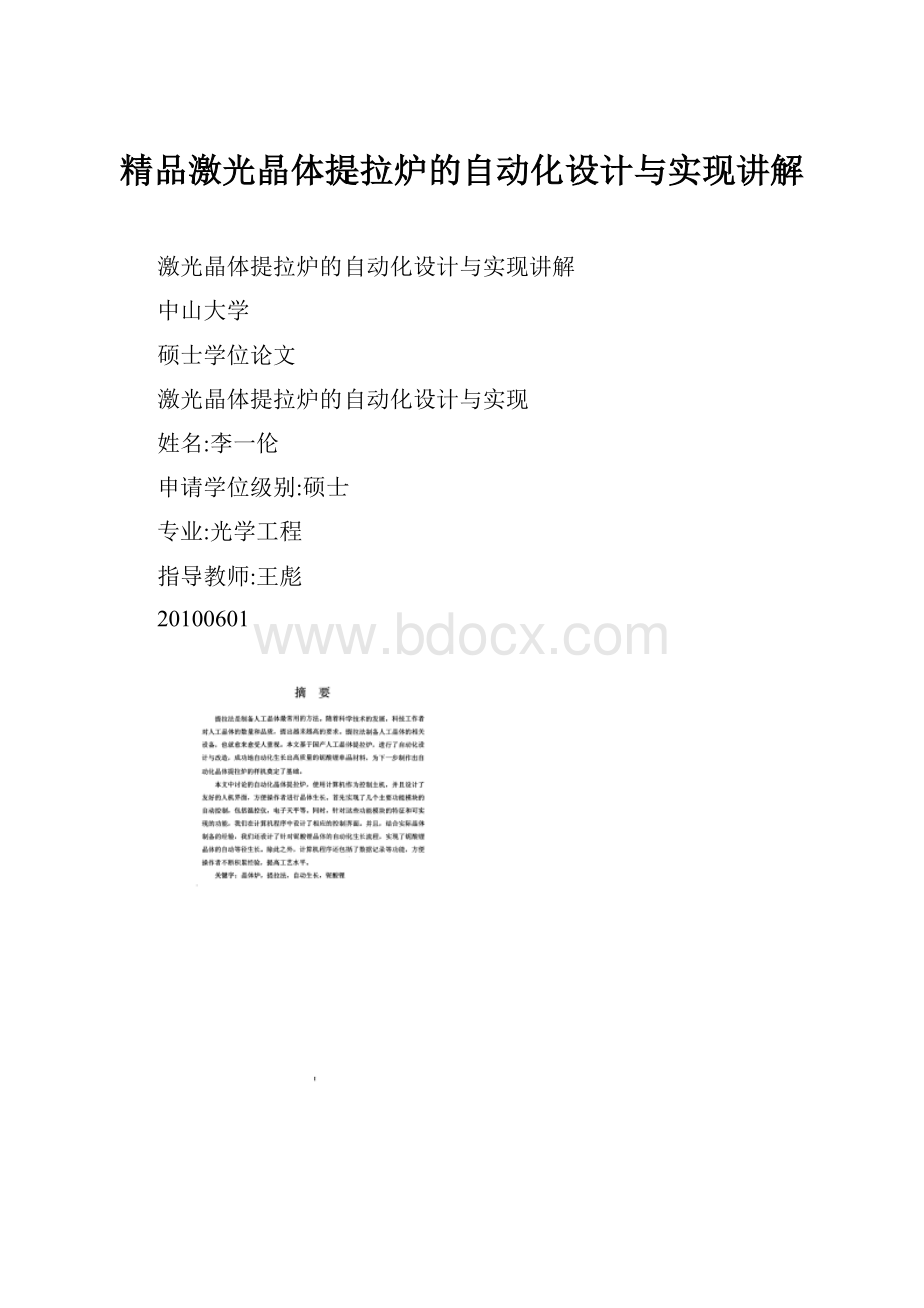 精品激光晶体提拉炉的自动化设计与实现讲解.docx