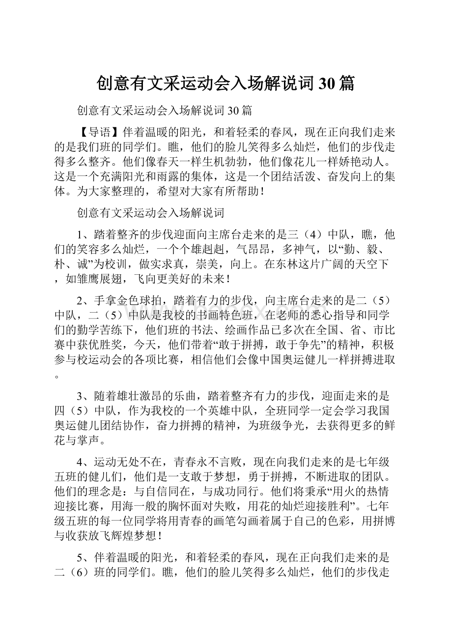 创意有文采运动会入场解说词30篇.docx_第1页