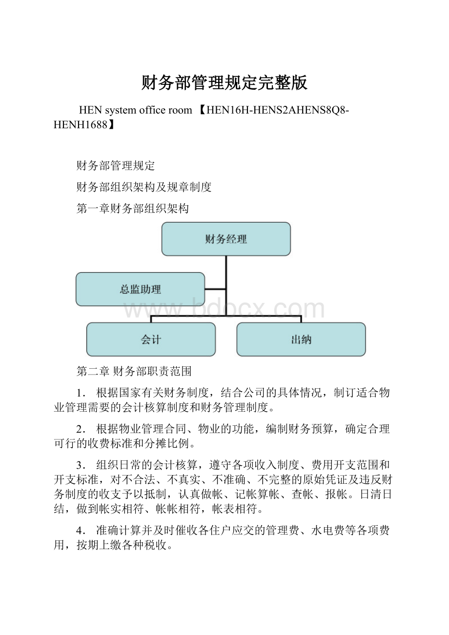 财务部管理规定完整版.docx