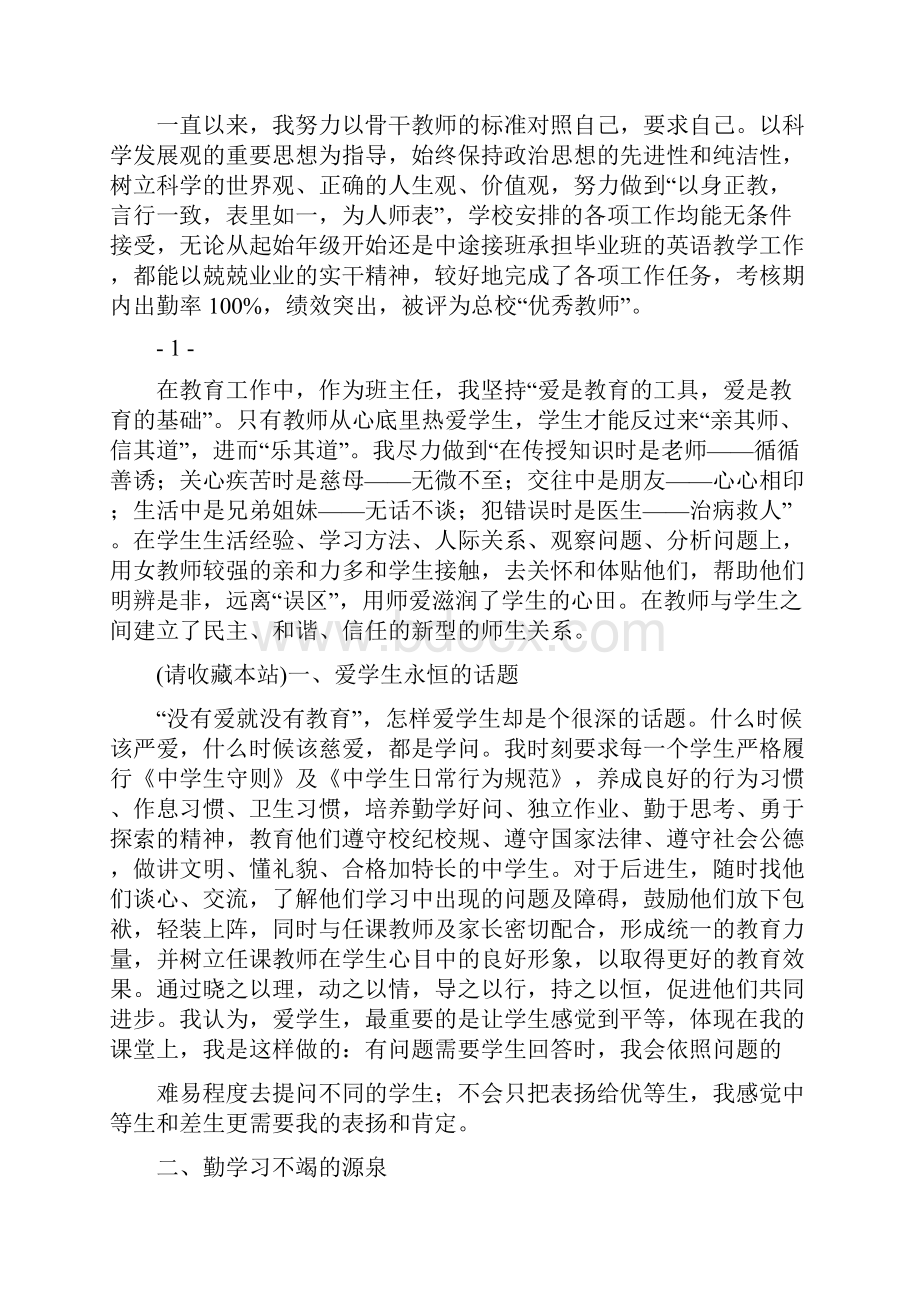 幼儿园骨干教师述职报告多篇范文与幼儿园高级教师述职多篇范文合集Word格式.docx_第2页