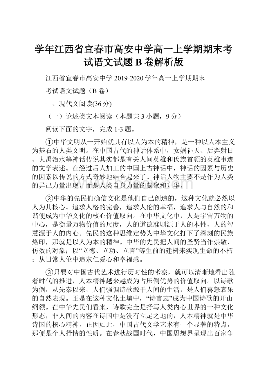 学年江西省宜春市高安中学高一上学期期末考试语文试题B卷解析版Word文件下载.docx_第1页