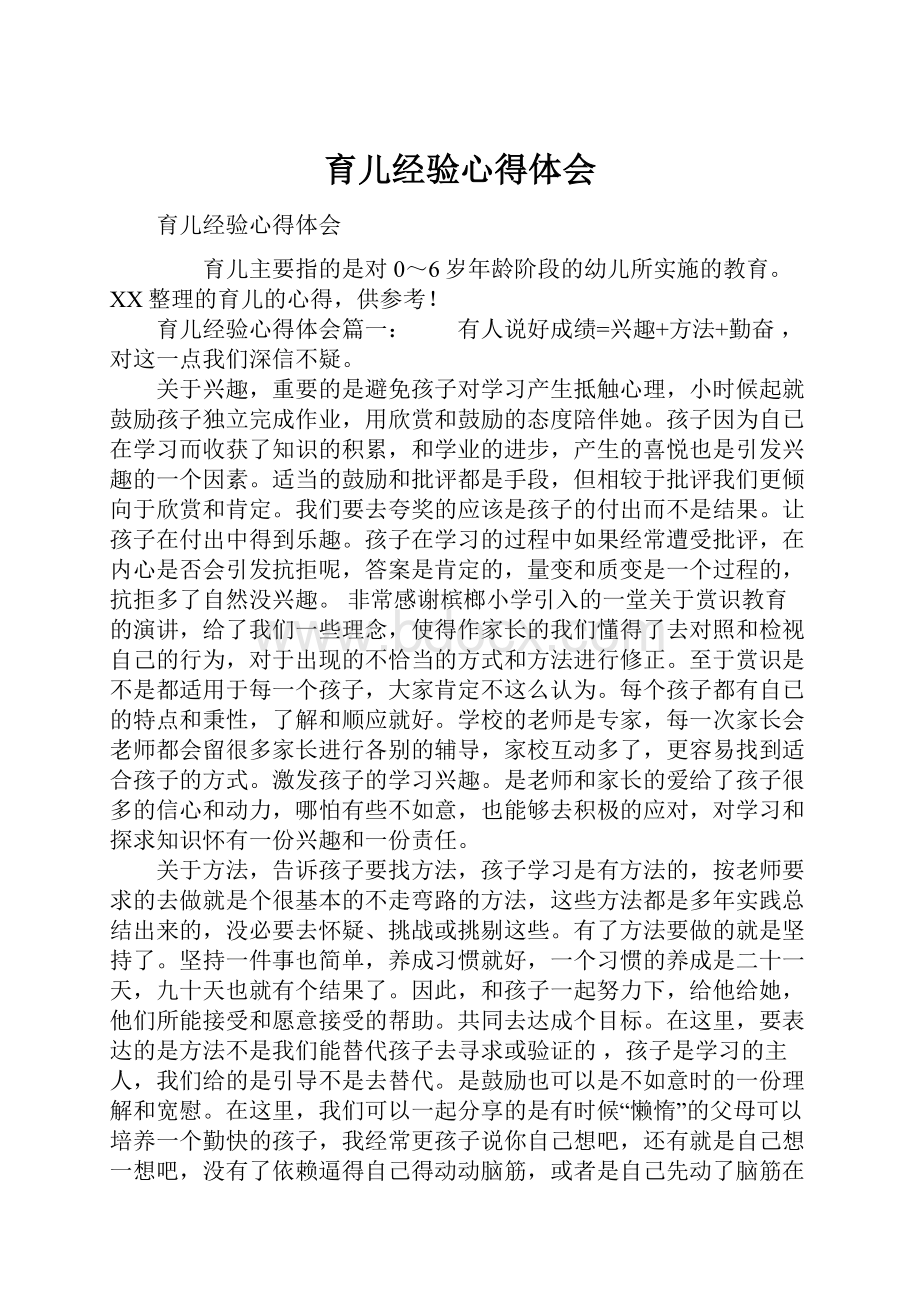 育儿经验心得体会Word格式文档下载.docx