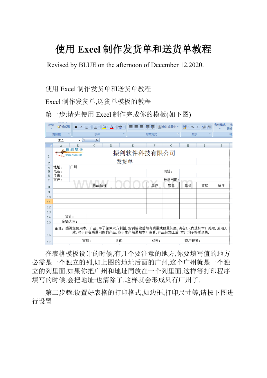 使用Excel制作发货单和送货单教程Word格式文档下载.docx