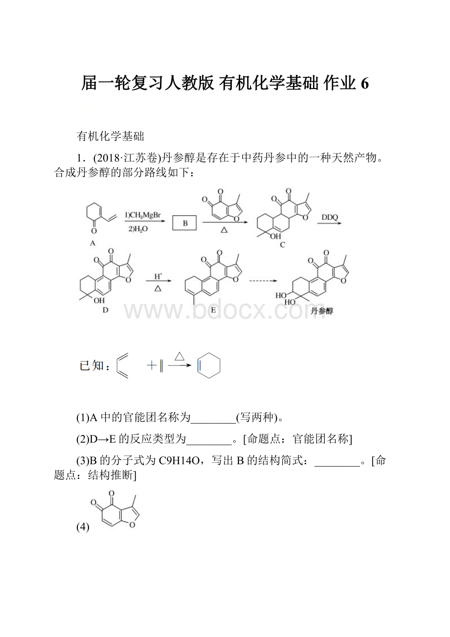 届一轮复习人教版 有机化学基础 作业 6.docx