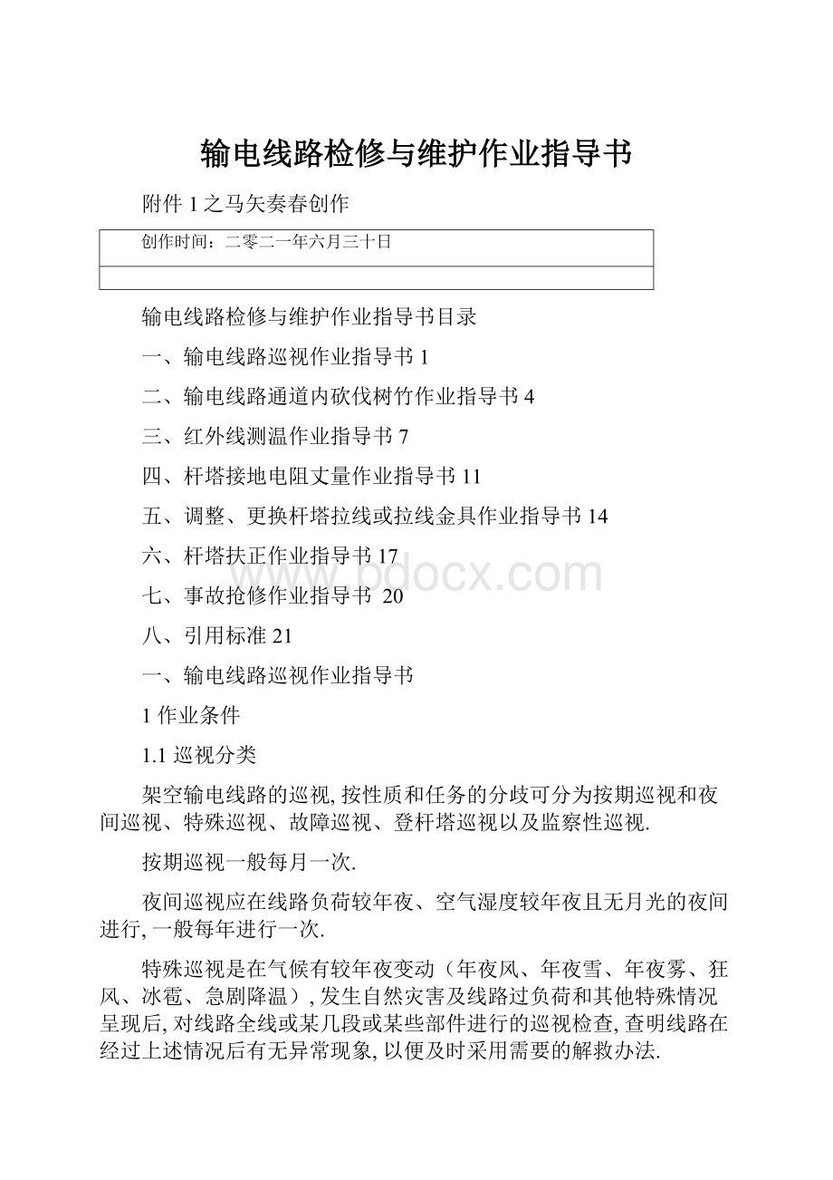 输电线路检修与维护作业指导书.docx