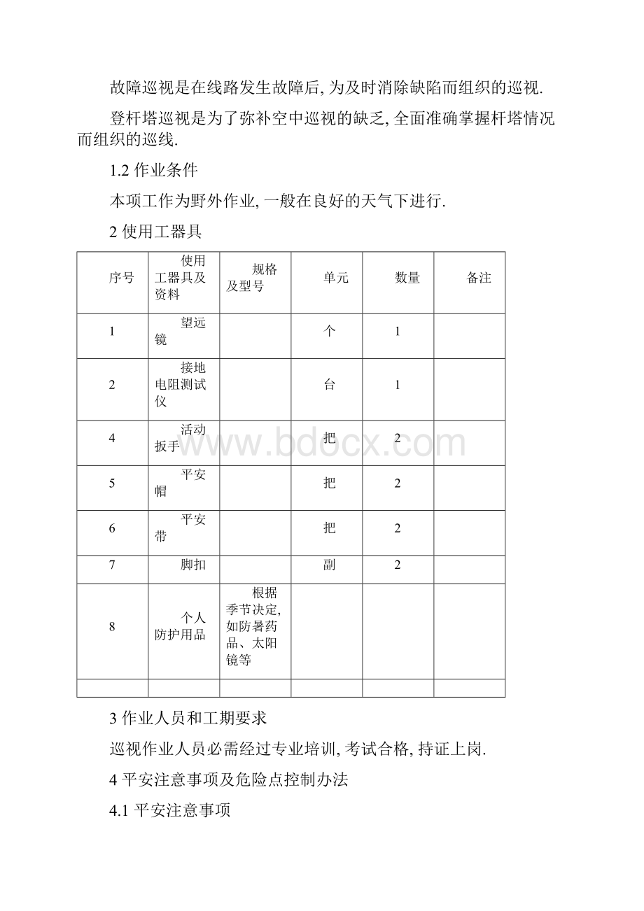 输电线路检修与维护作业指导书.docx_第2页