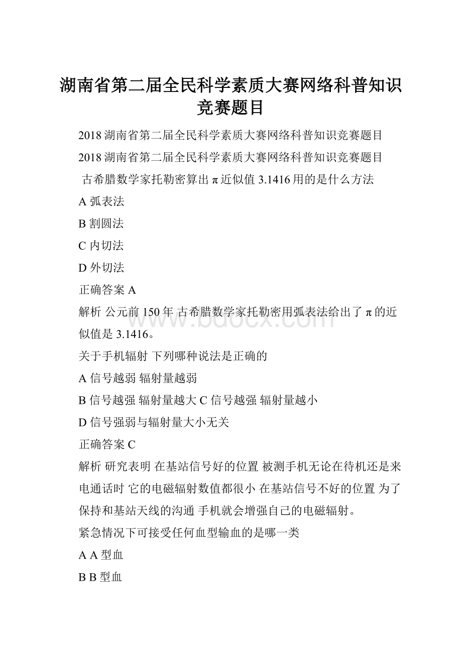 湖南省第二届全民科学素质大赛网络科普知识竞赛题目Word文档格式.docx