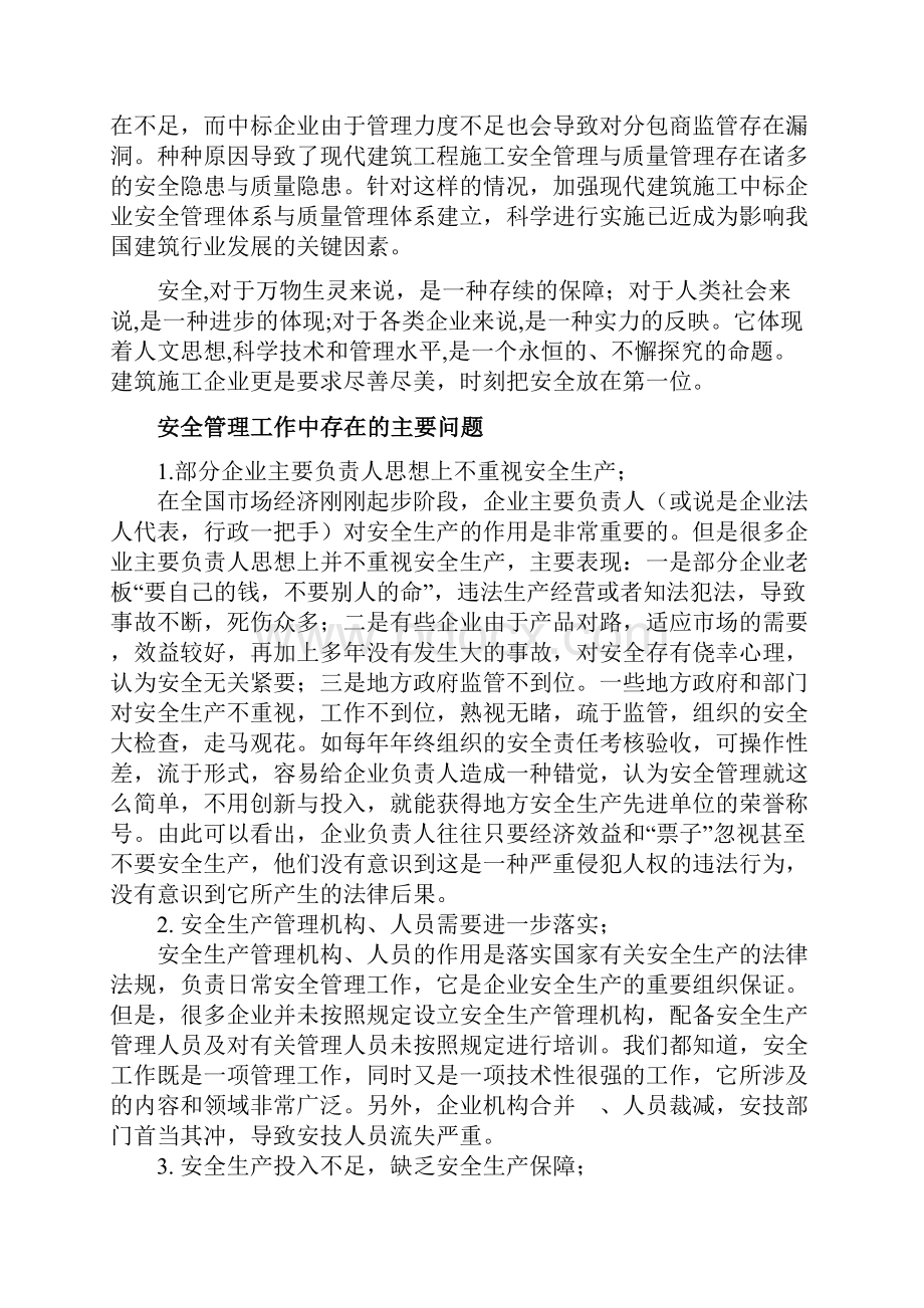 安全管理建筑施工中的安全管理与安全控制大学论文Word文档下载推荐.docx_第3页