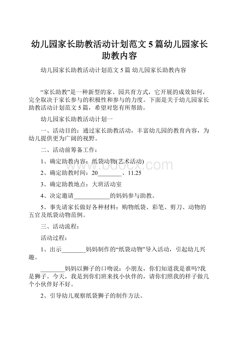 幼儿园家长助教活动计划范文5篇幼儿园家长助教内容Word文档格式.docx_第1页