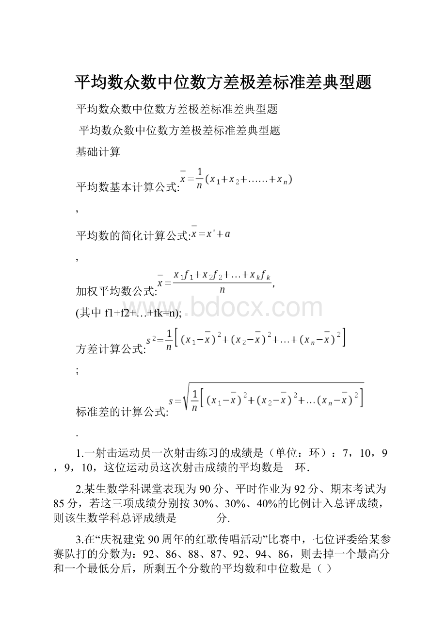 平均数众数中位数方差极差标准差典型题.docx