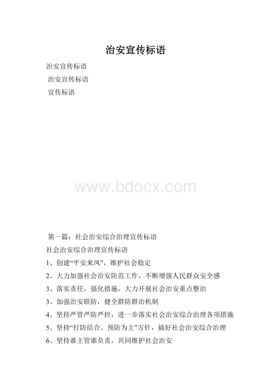 治安宣传标语Word下载.docx_第1页