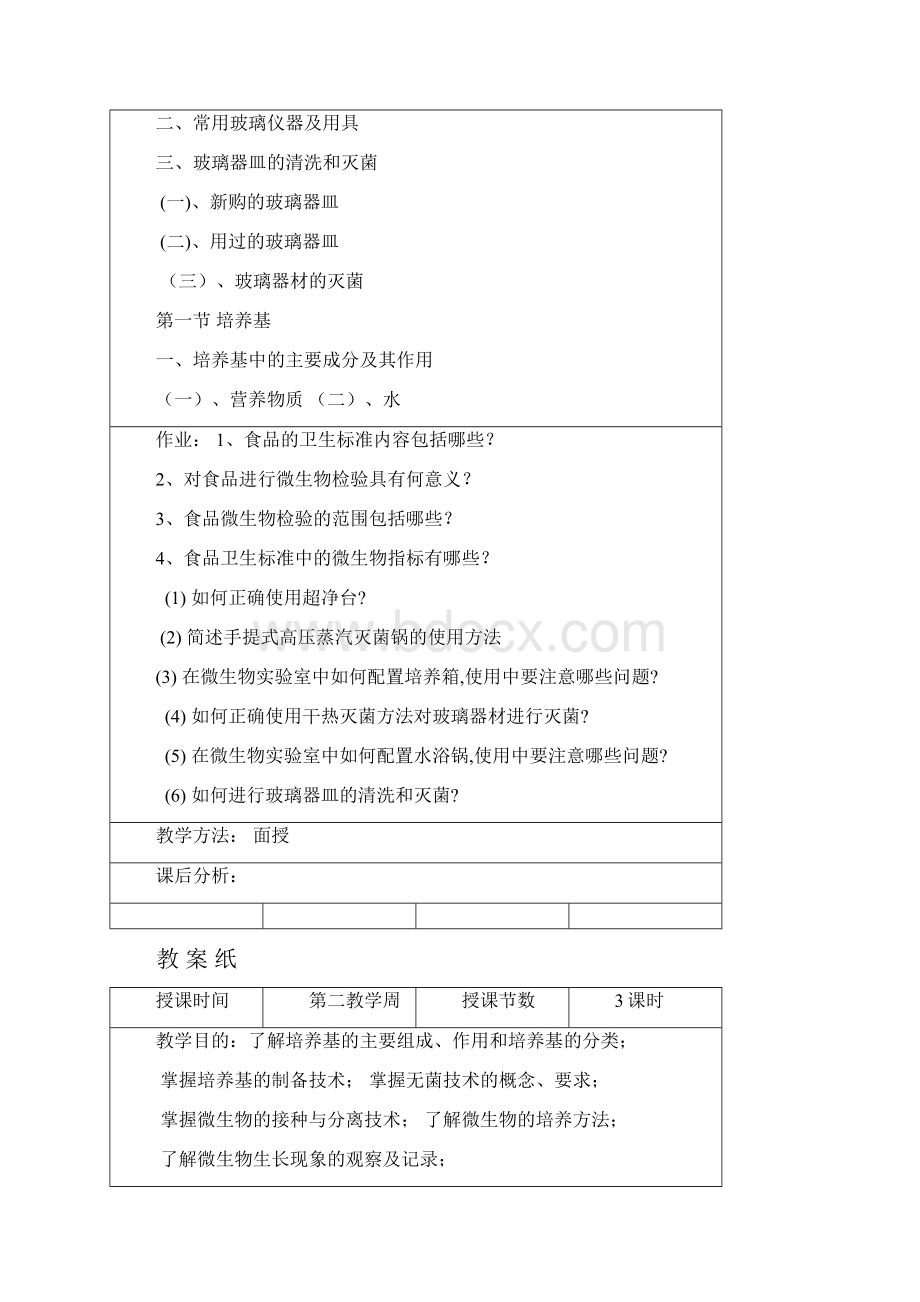 食品检验技术微生物部分教案.docx_第2页