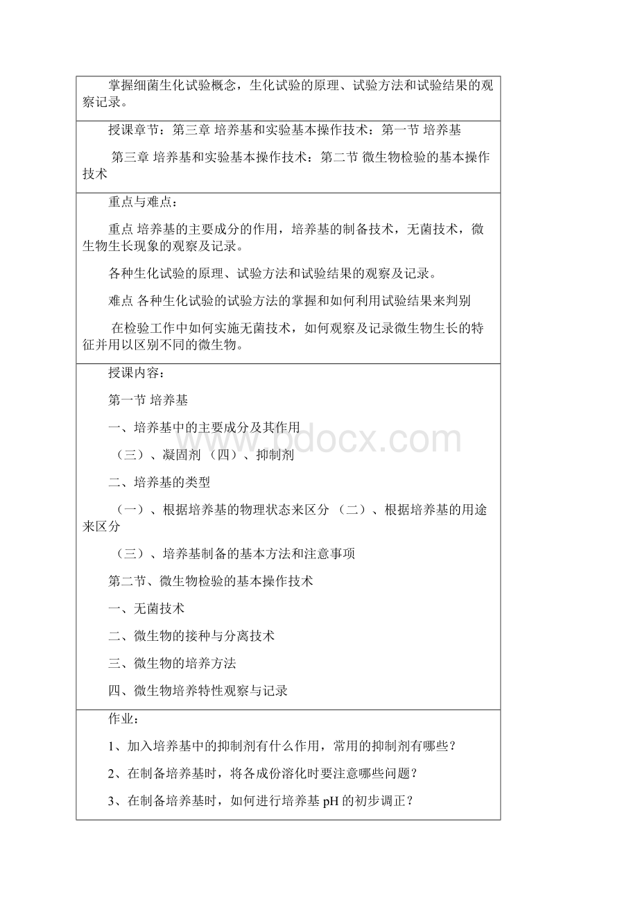 食品检验技术微生物部分教案.docx_第3页