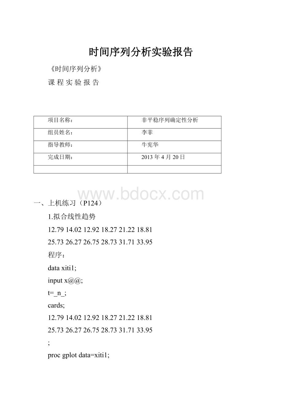 时间序列分析实验报告.docx