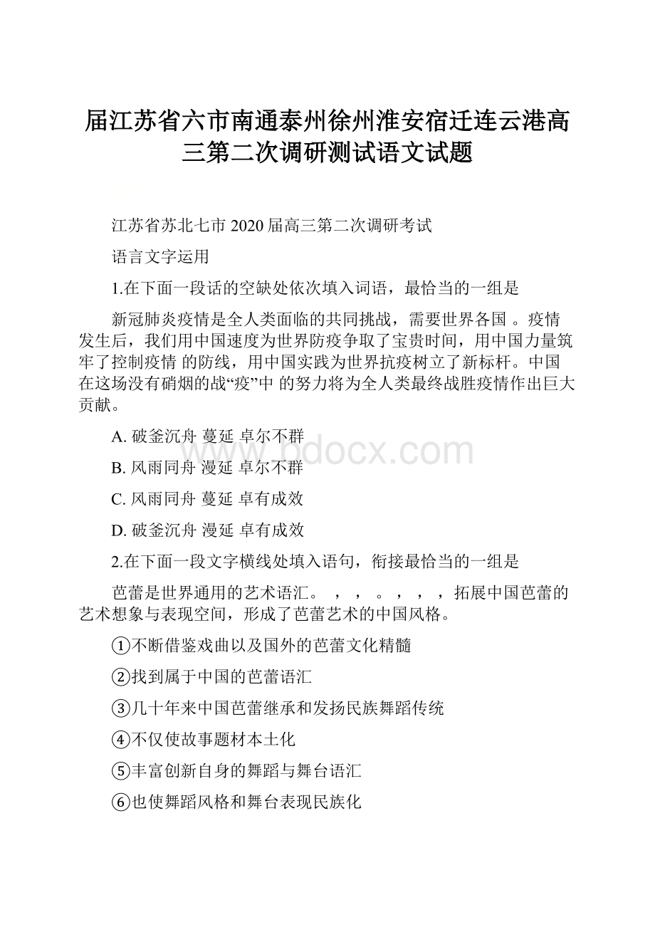 届江苏省六市南通泰州徐州淮安宿迁连云港高三第二次调研测试语文试题.docx