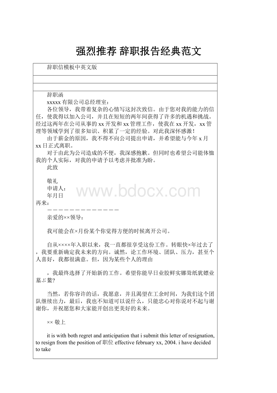 强烈推荐 辞职报告经典范文.docx_第1页