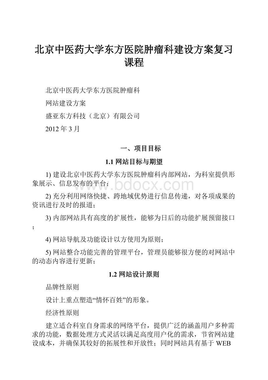 北京中医药大学东方医院肿瘤科建设方案复习课程.docx