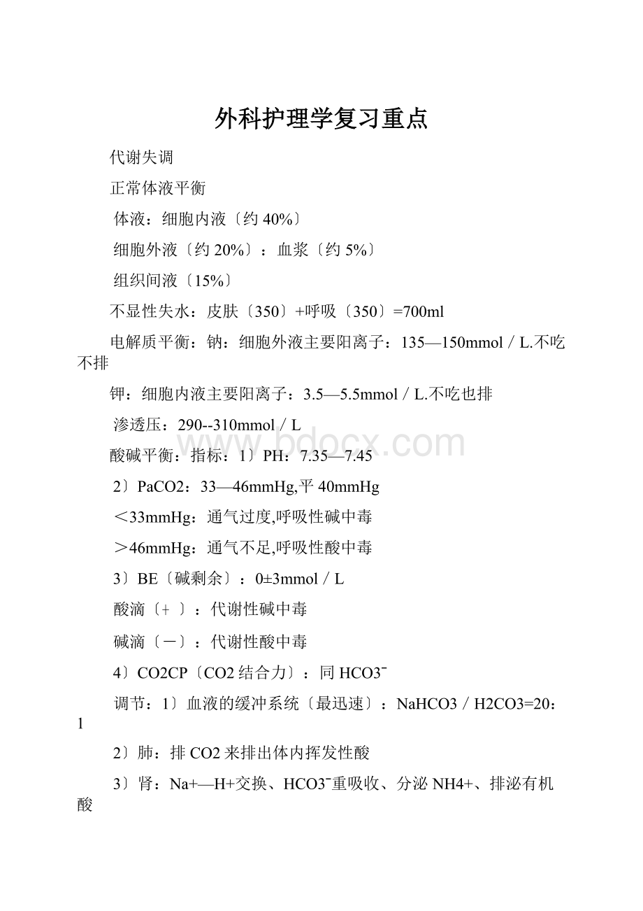 外科护理学复习重点Word文件下载.docx_第1页